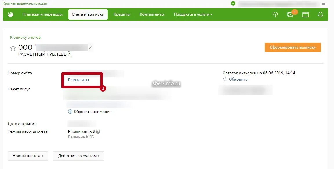 Как выставить счет на оплату сбербанк. Расчетный счет в реквизитах Сбера. Как узнать расчетный счет в реквизитах. Расчетный счет в личном кабинете Сбербанка. Расчетный счет в личном кабинете.