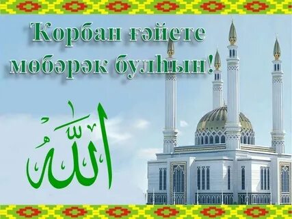 Корбан бәйрәм