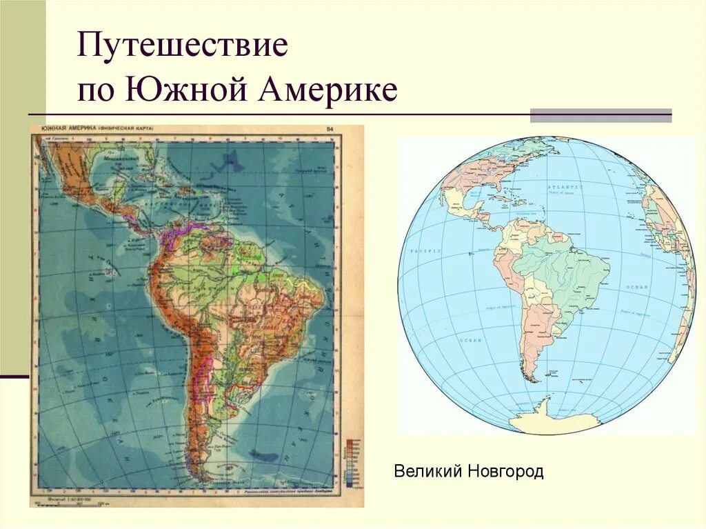 Путешествие по Южной Америке. Презентация по Южной Америке. Путешествие по Южной Америке география. Презентация на тему Южная Америка.
