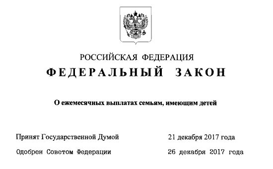 Указ президента о ежемесячной выплате. О ежемесячных выплатах семьям, имеющим детей. 418 ФЗ О ежемесячных выплатах. Указ президента о ежемесячной выплате семьям имеющим детей. 418 ФЗ О ежемесячных выплатах на первого ребенка.