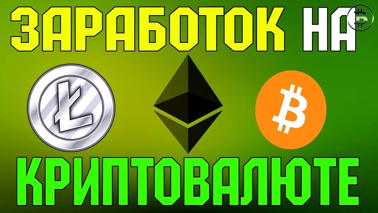 Как быстро заработать на крипте. Заработок на криптовалюте. заработок на крипте. заработок на криптовалютах. заработок крипты без вложений.