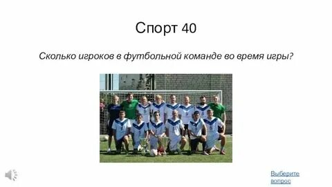 Число игроков футбольной команды