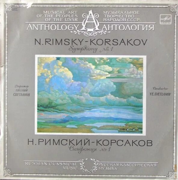 Симфония Антар Римский Корсаков. Симфония 1 Римский-Корсаков. Сербская фантазия Римский Корсаков. 1 симфонии римского