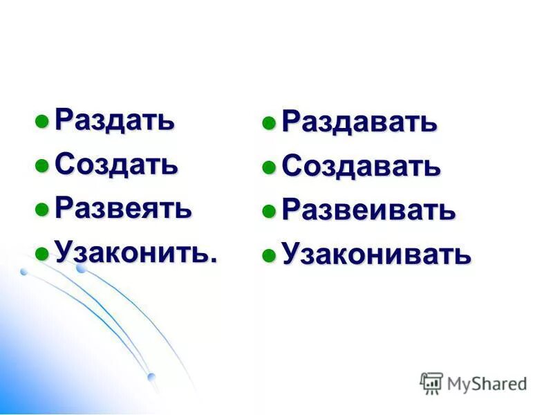 растаявший правописание. развеялся миф. развеевать или развеивать. развеевать или развеивать. развеиваем мифы.