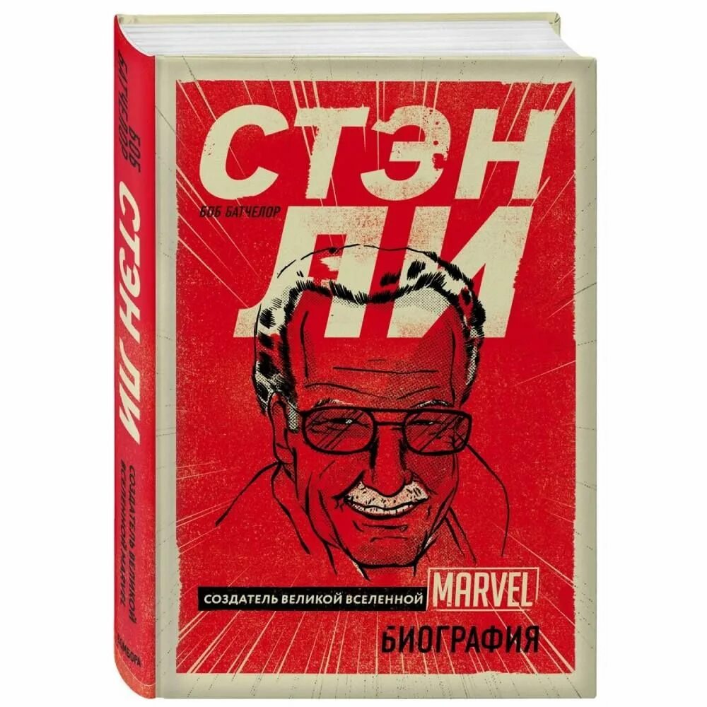 Конец людей книга. Боб батчелор стэн ли создатель великой вселенной marvel. стэн ли биография книга. боб батчелор стэн ли книга. создатель марвел биография.