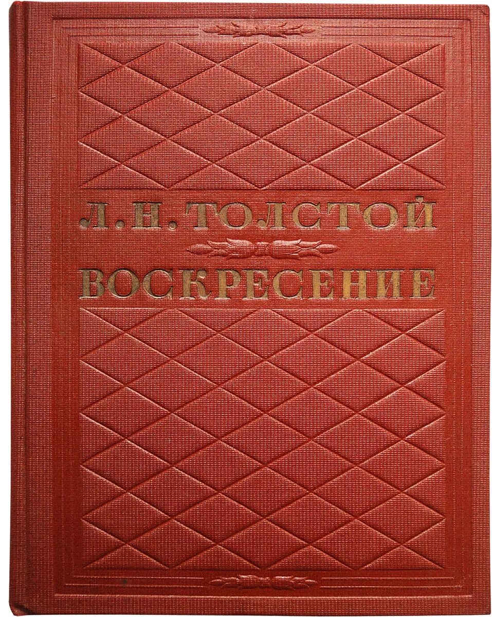 Воскресение толстой. Воскресение толстой книга. Толстой Воскресение купить. Толстой воскресенье 1899. 1889 1890