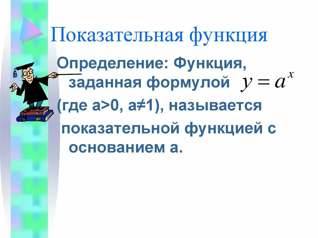 Степенная функция уравнение. Показательная функция формула. Формула степенной функции. Определение показательной функции. Свойства показательной функции формулы.