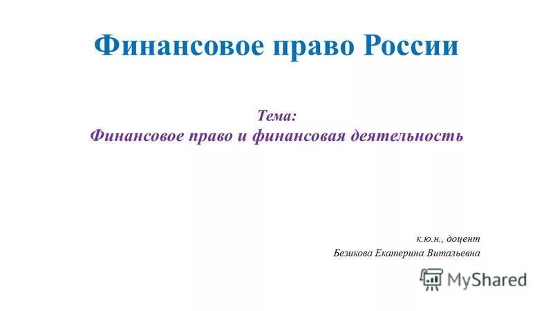 Финансовое право тема 1. Финансовое право тема 1. Финансовое право. Финансовое право. Финансовое право.