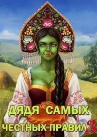 Горбов дядя самых честных аудиокнига
