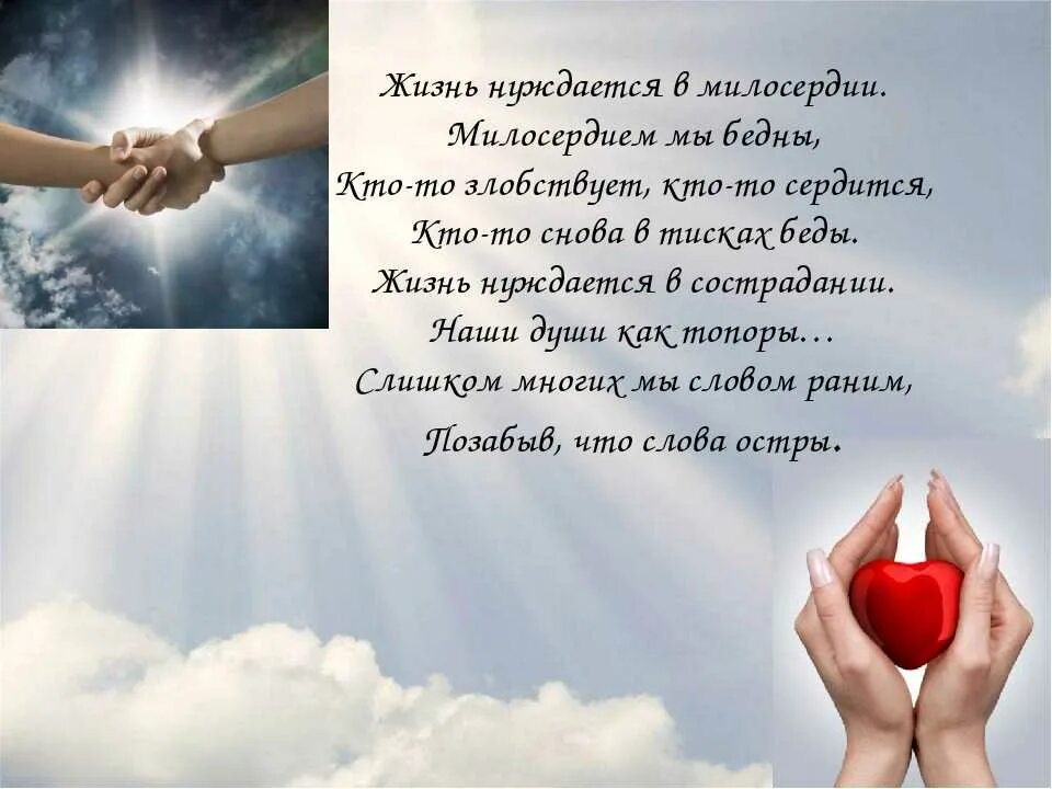 Стихотворение про помощь. Стихи о доброте и милосердии. стихи о добре. стихотворение о добре и милосердии. стихи о милосердии.