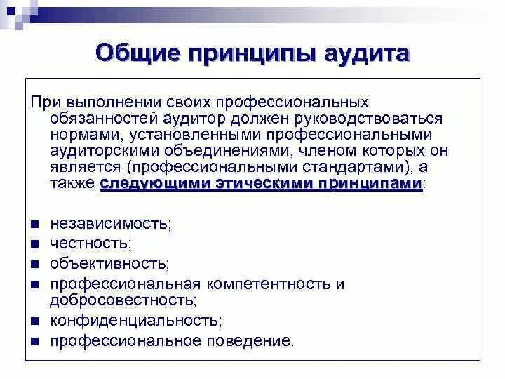 Принципы проведения аудиторской проверки. Основные принципы аудиторской деятельности. Принципы аудита и профессиональная этика аудиторов. Основной принцип аудиторской деятельности. Основы проведения аудита