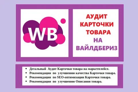 Аудит карточек вайлдберриз
