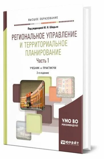 Компетенции учебник. "Территориальное планирование" книга. Региональное управление и территориальное планирование - Шедько р.г.. Управление ресурсами предприятия учебник Юрайт фото.