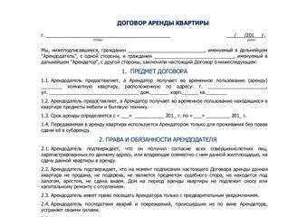 Договор на сдачу квартиры образец 2024