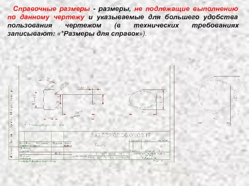 Данный чертеж. Размеры, подлежащие выполнению по данному чертежу. Размеры не подлежащие выполнению по данному чертежу. Черчение справочные Размеры. Справочный размер на чертеже это.
