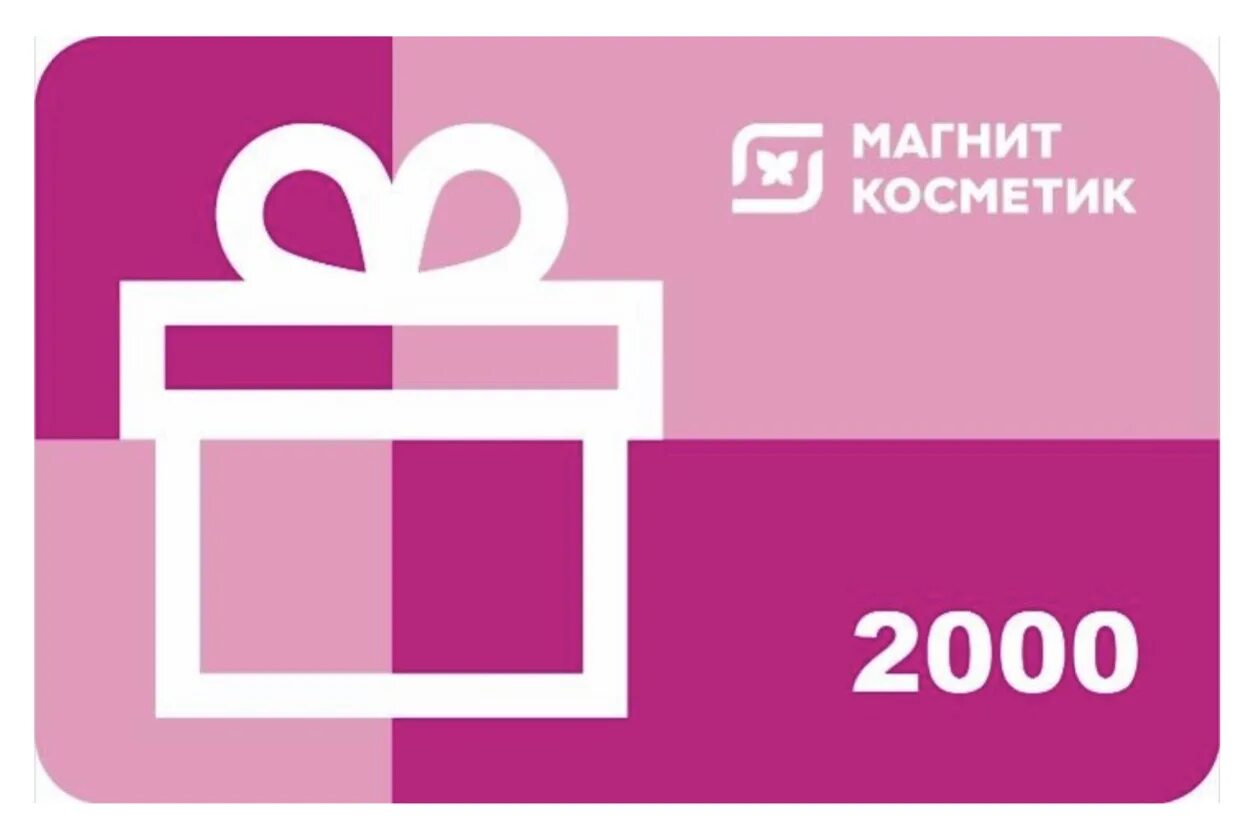 300 500 рублей. Подарочный сертификат магнит Косметик. Подарочная карта магнит Косметик. Сертификат магнит Косметик. Сертификат магнит Косметик 1000.