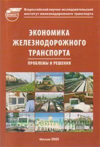 Экономика железнодорожного транспорта