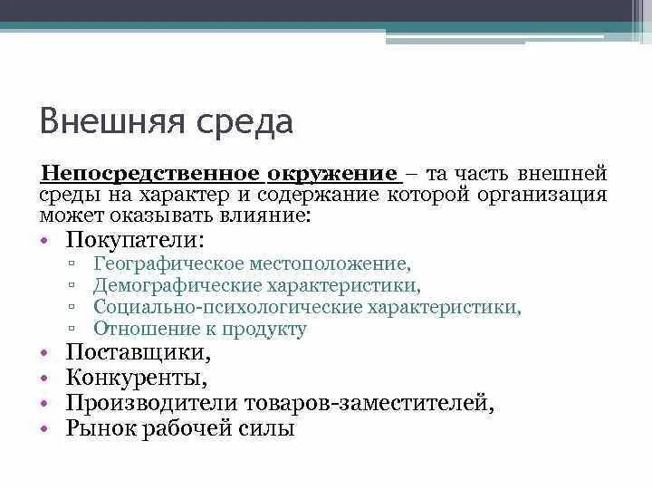 Прямое влияние на организацию оказывает. Непосредственное окружение. Организация может оказывать непосредственное воздействие окружение. В состав среды непосредственного окружения входят .... Непосредственное окружение это Обществознание.