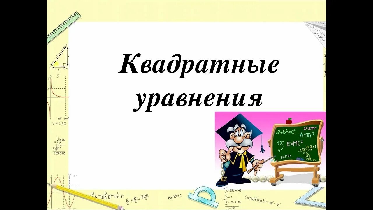Тест по теме квадратные уравнения 8 класс. Квадратные уравнения картинки. квадратные уравнения рисунок. картинки по теме квадратные уравнения. квадратные уравнения красивые рисунки.