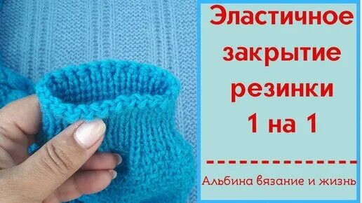 Эластичное закрытие резинки. Эластичное закрытие резинки 1 на 1. Эластичное закрытие. Эластичная резинка спицами 2х2 для манжеты. Резинки на манжеты спицами по кругу.