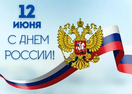 12 июня 17 года
