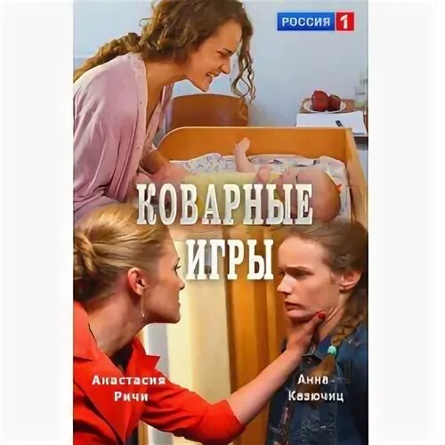 Коварные игры
