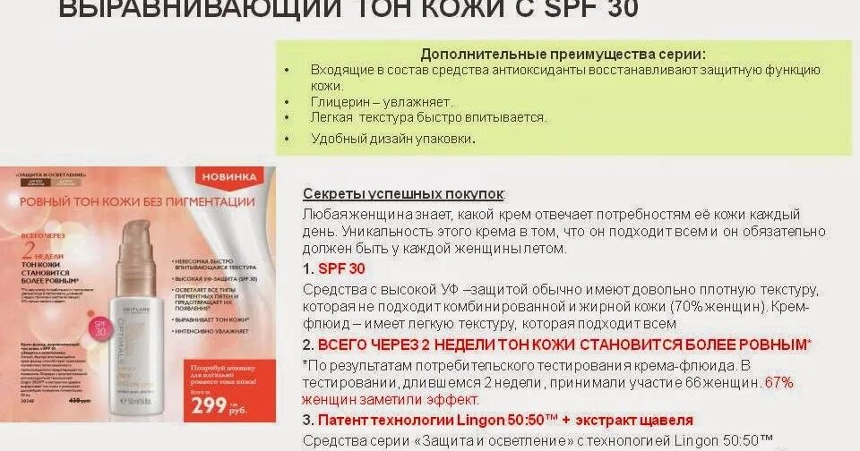 Что такое крем флюид. Крем-флюид презентация. средства орифлейм. тон кожи и защита спф. 30348 крем-флюид орифлейм.