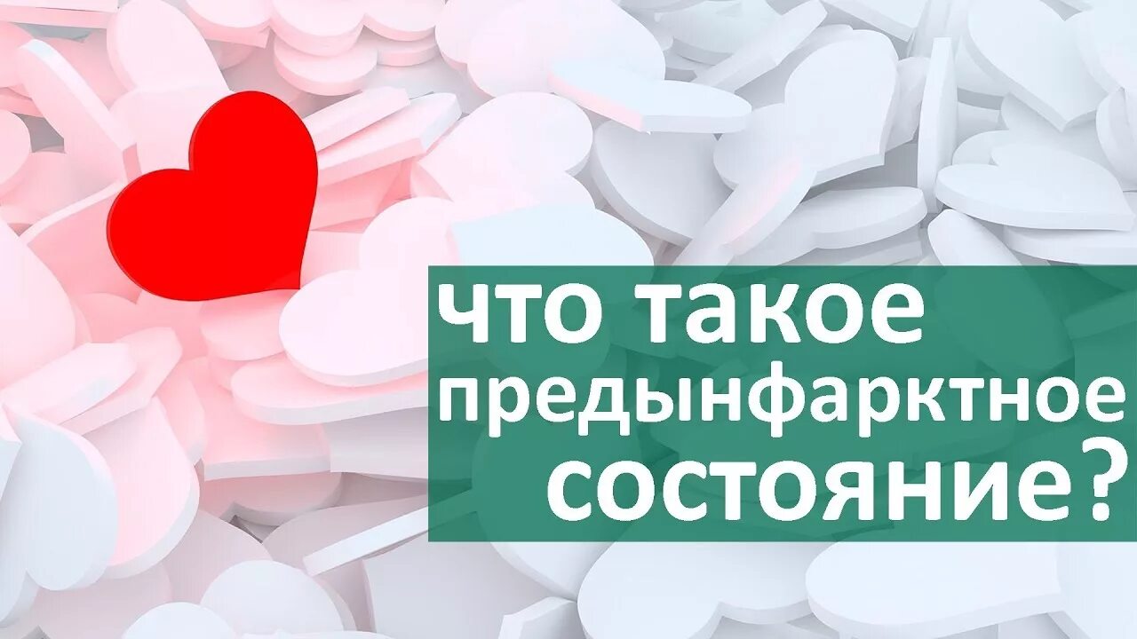 Предынфарктные симптомы у мужчин. Предынфарктное состояние. Пред инфарктное состояние. Предынфарктное состояние и инфаркт. Предынфарктное состояние картинки.