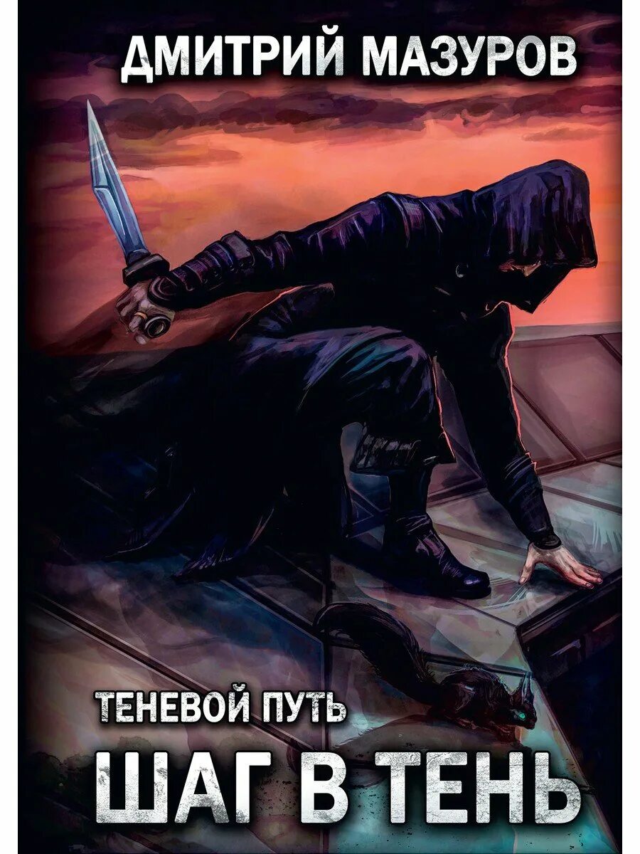Мазуров теневой путь 6 читать. Шаг в тень дмитрий мазуров книга. дмитрий мазуров теневой путь. теневой путь шаг в тень. мазуров дмитрий - теневой путь 01 шаг в тень.
