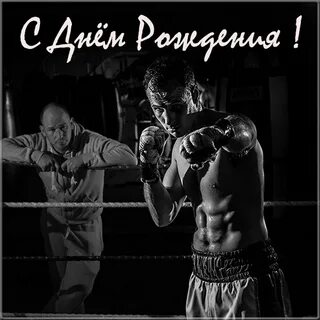 С днем рождения боксер