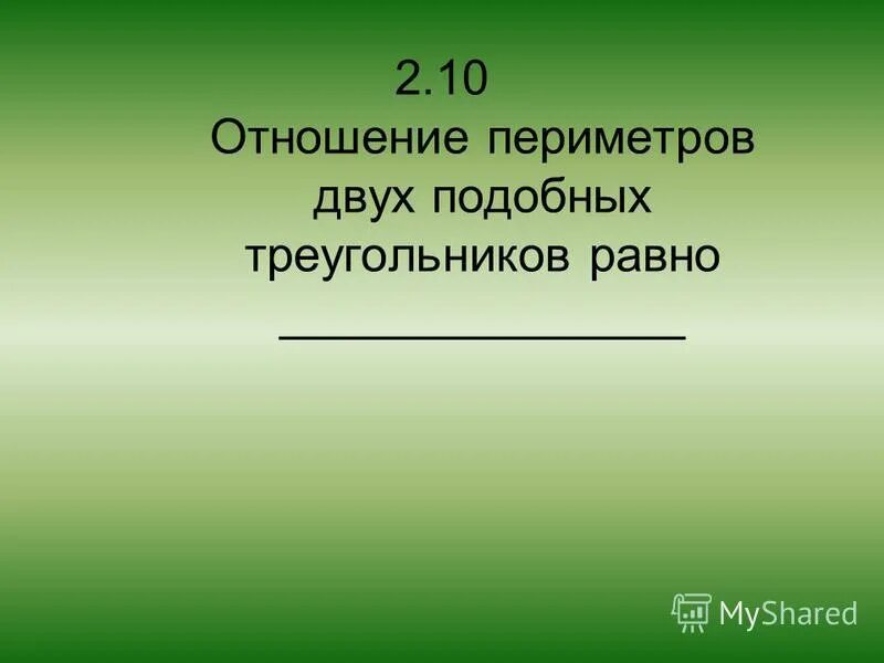Отношение периметров подобных треугольников. У подобных многоугольников периметры. Периметры 2 подобных. Периметр 2 подобных многоугольников. Подобие правильных выпуклых многоугольников доказательство.