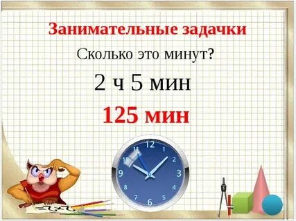125 мин