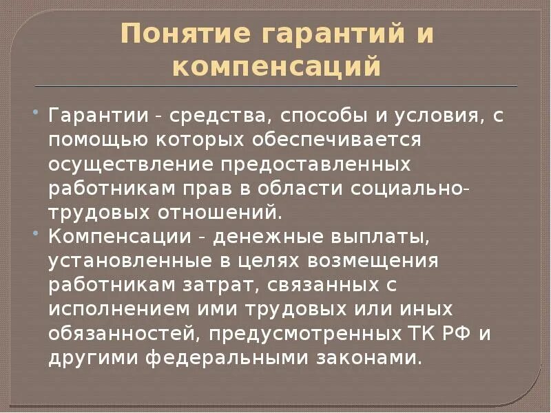 Гарантии и компенсации предоставляемые работнику в денежной форме. Понятие гарантий и компенсаций. Понятие гарантий, понятие компенсации. ЗП гарантии компенсации. Возмещение термин