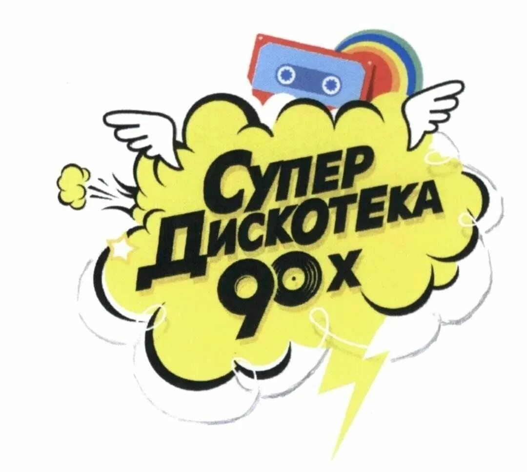 Дискотека 90-х. Супердискотека 90-х. Надпись дискотека 90-х. Постер дискотека 90-х. Дискотека супердискотека