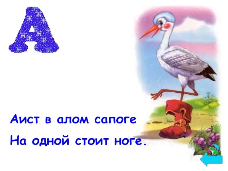 Аист Азбука. А Аист алфавит. Аист в алом сапоге. Аист аистята Азбука.