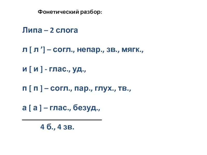 Звука буквы разбор слова лед. Липа фонетический разбор. Звуковой разбор. Мать звуковой анализ. Звуковой анализ липа.