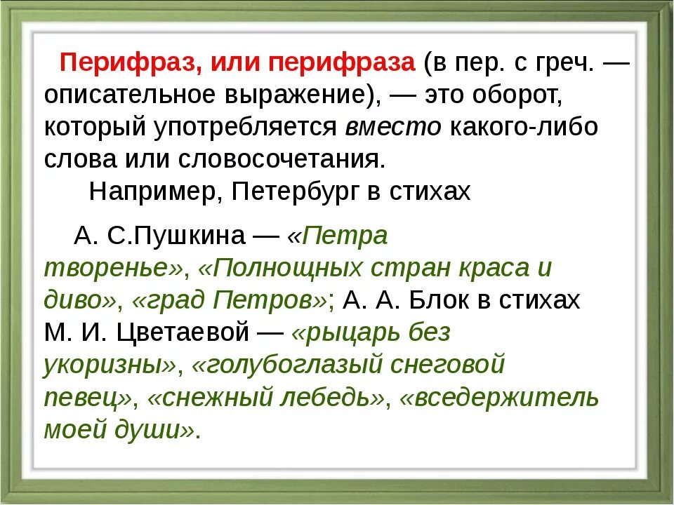 Ва це. Перифраз. Перифраз в стихах. Перифраз примеры. Примеры перифраза в русском языке.