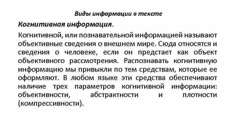 Виды информации содержащиеся в тексте