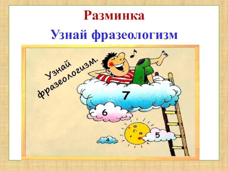 Смотря фразеологизм. Узнай фразеологизм. Узнай фразеологизм по рисунку. Узнать фразеологизм по картинке. Рисунок весёлые фразеологизмы.