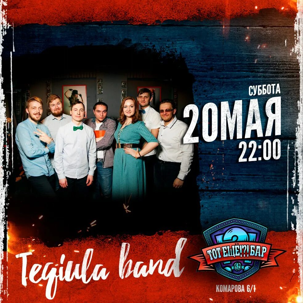 Группа текила. Текила Band Омск. Tequila группа. Афиша паб май.