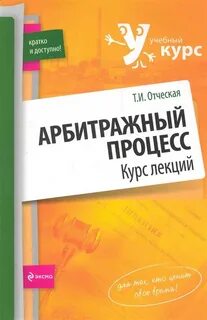 Арбитражный процесс книга