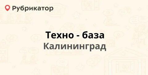 Техника калининград