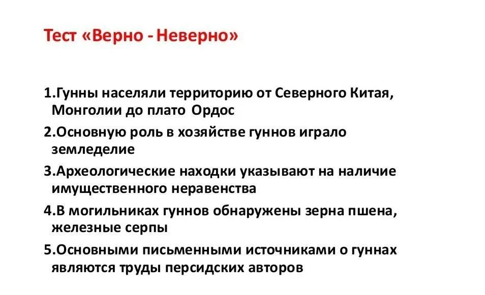 Верный тесты учебный. Тест верно не внрно. Верно - неверно. Примеры верно неверно. Верно неверно из литературы.