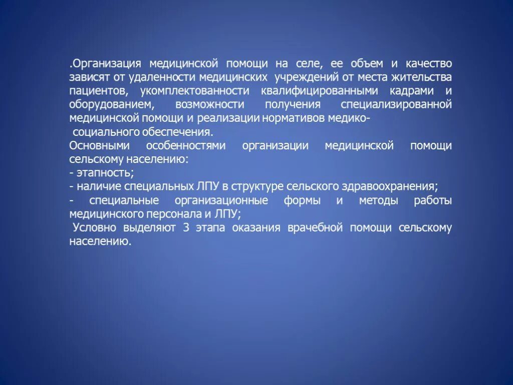 Организация села. Особенности оказания ПМСП сельским жителям. Этапы оказания медицинской помощи на селе. Учреждения ПМСП В сельской местности. Организация мед помощи в сельской местности.