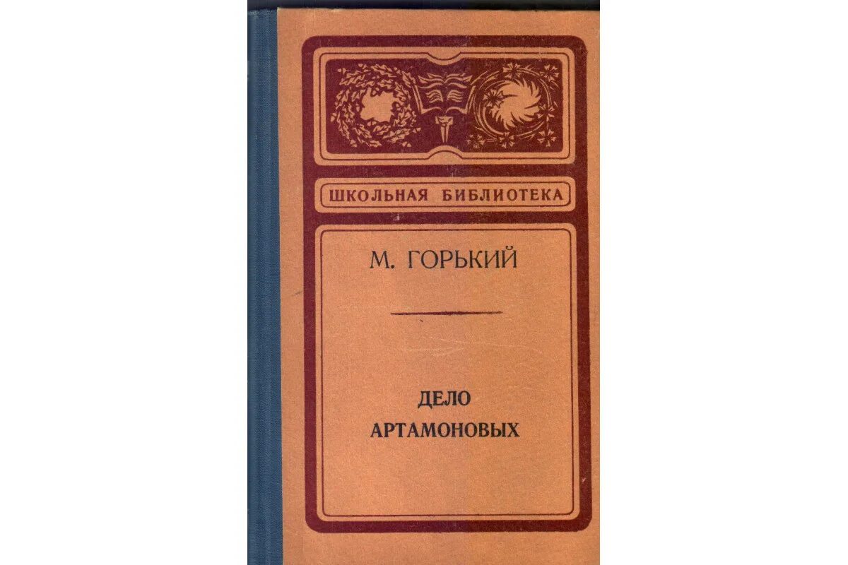 Произведение дело артамоновых. Горький дело Артамоновых. Горький дело Артамоновых книга. М. Горький «дело Артамоновых» 1925 г..