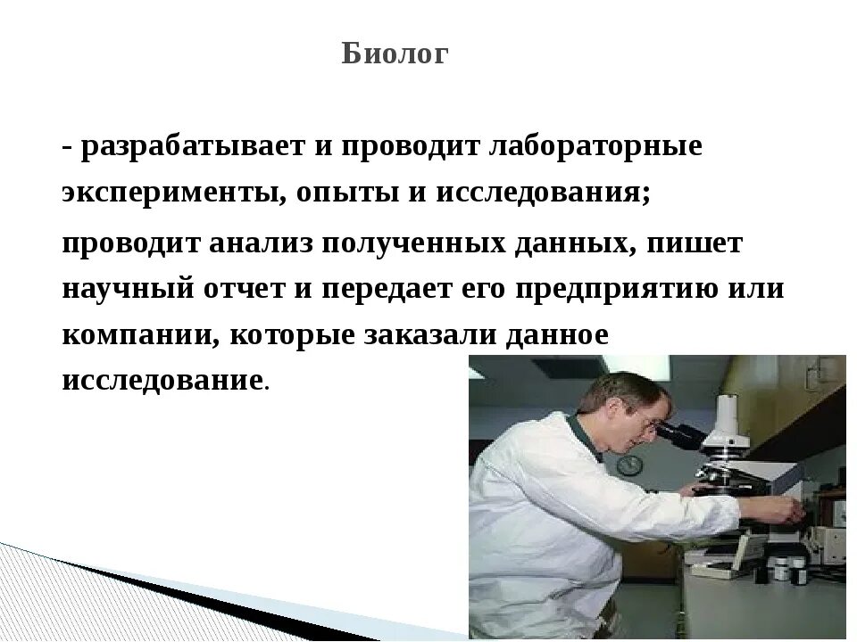 Какую работу выполняют ученые. Профессия биолог. Биология в профессиях. Профессии связанные с биологией. Ученый биолог профессия.