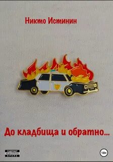 Никто автор