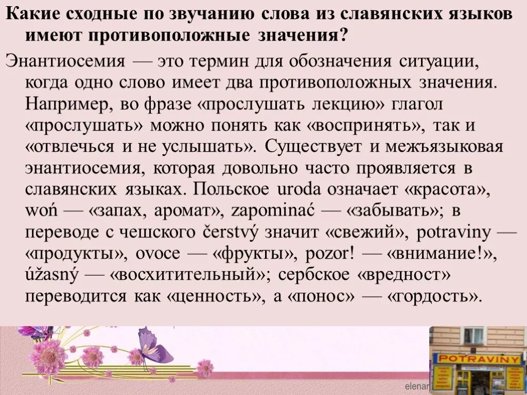 Звуки сходные по звучанию. Энантиосемия. Энантиосемия это в языкознании. Энантиосемия примеры. Энантиосемия в славянских языках.