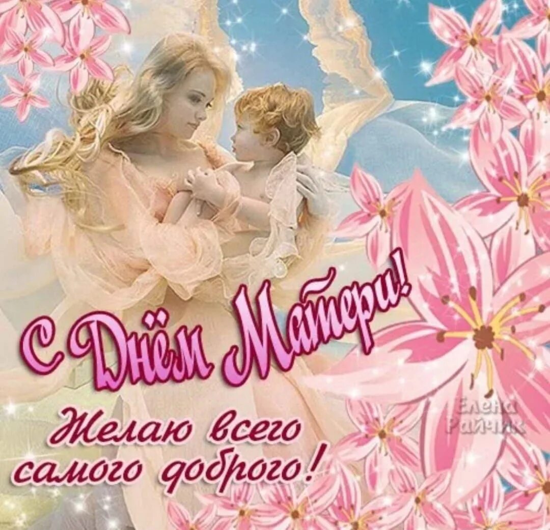 С днём мамы поздравления. С днем мамы любви здоровья. С днём м атери. С днём мамы поздравления. С днем мамы любви здоровья.