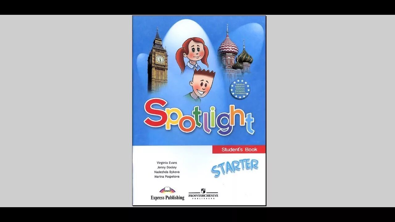 Spotlight students book 1 класс